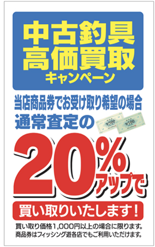 中古商品券買い取り20UP_POP