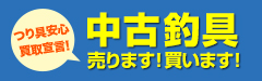 中古釣具 売ります！買います！