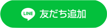 友だち追加