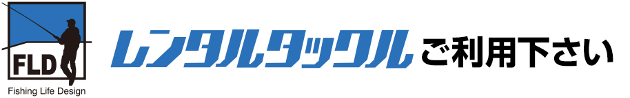 レンタルタックルご利用下さい。