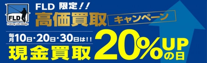 0の付く日　現金買取２０％アップ