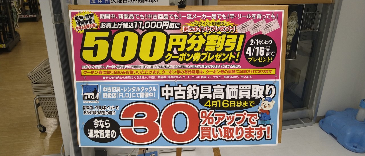 ４月１６日（日）まで釣具買い換え大応援！還元セール開催中です！