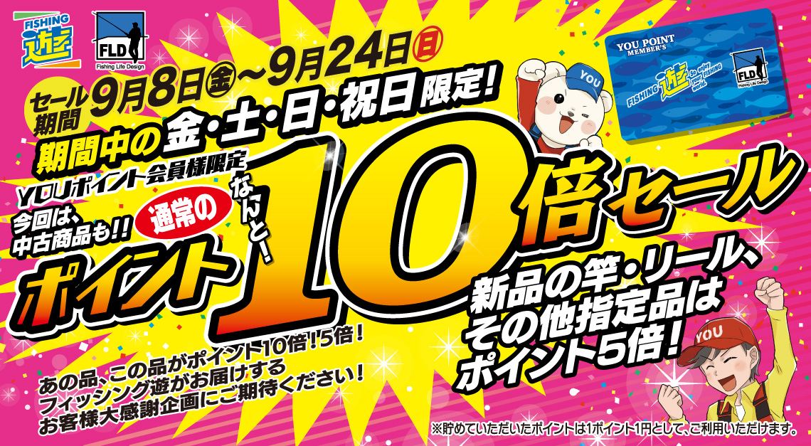 ラスト3日！会員様限定ポイント10倍セール
