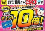 10倍　セール予告