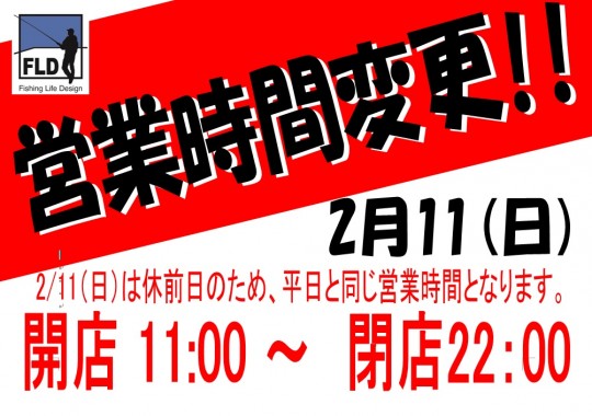 営業時間延長２月１１日