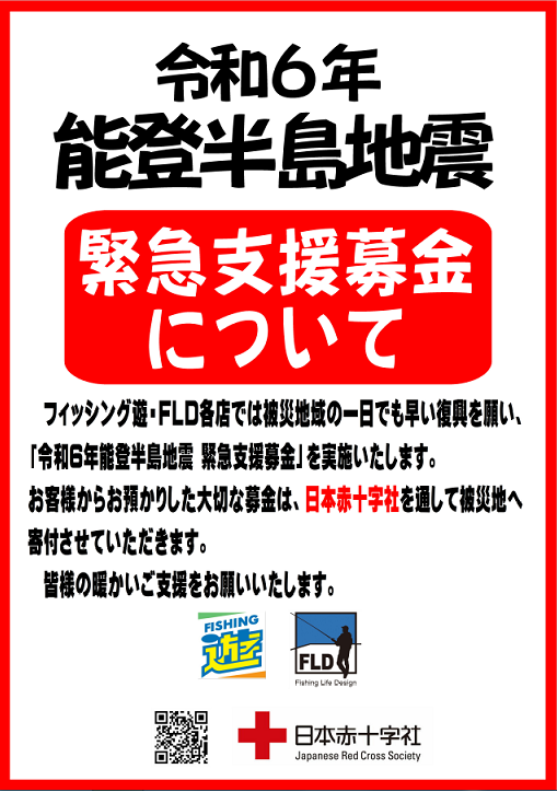 能登半島地震　緊急支援募金