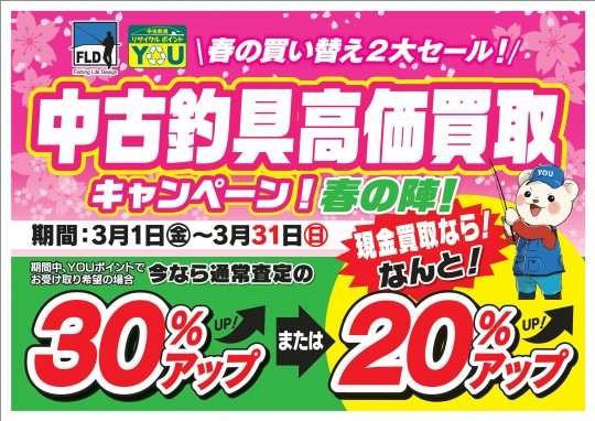 3月1日中古企画　横