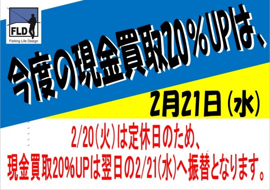 現金買取20パーセントアップ振替