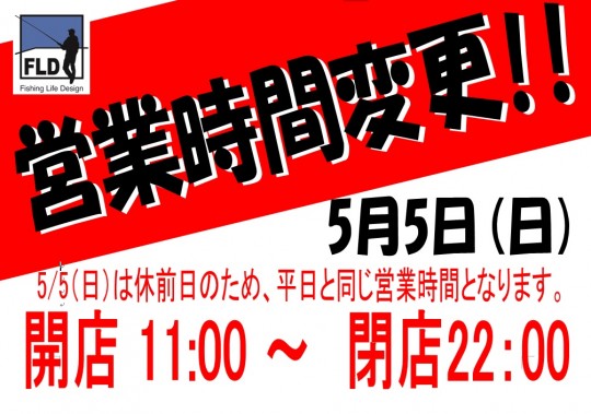 5月５日　営業時間変更