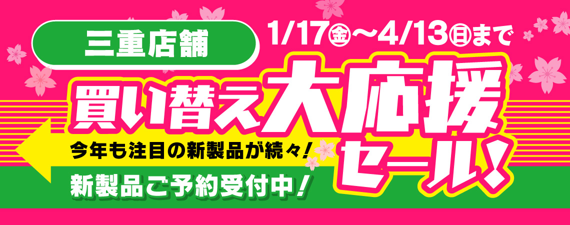 三重　予告