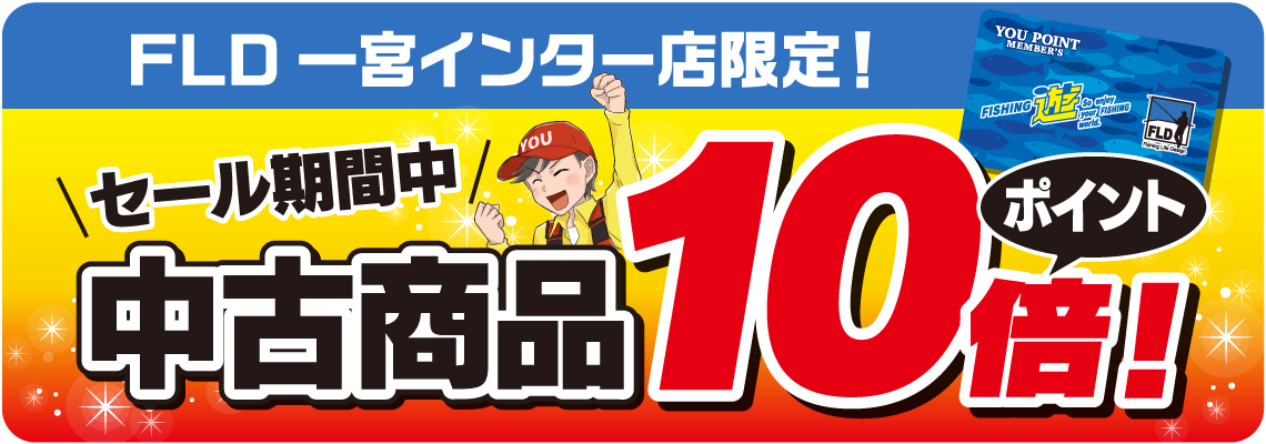 一宮10倍