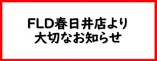 FLD春日井