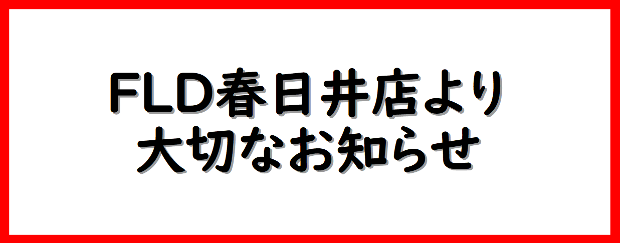 FLD春日井
