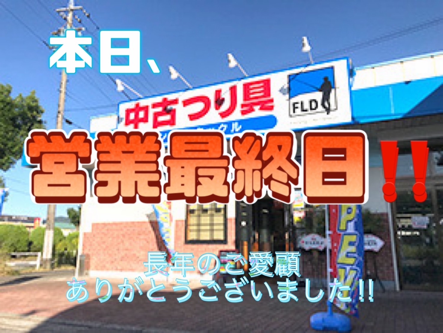 本日、FLD春日井店の営業最終日‼