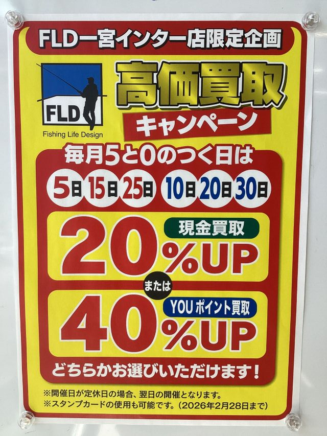 今日は５の日！FLD一宮インター店限定買取UPの日！