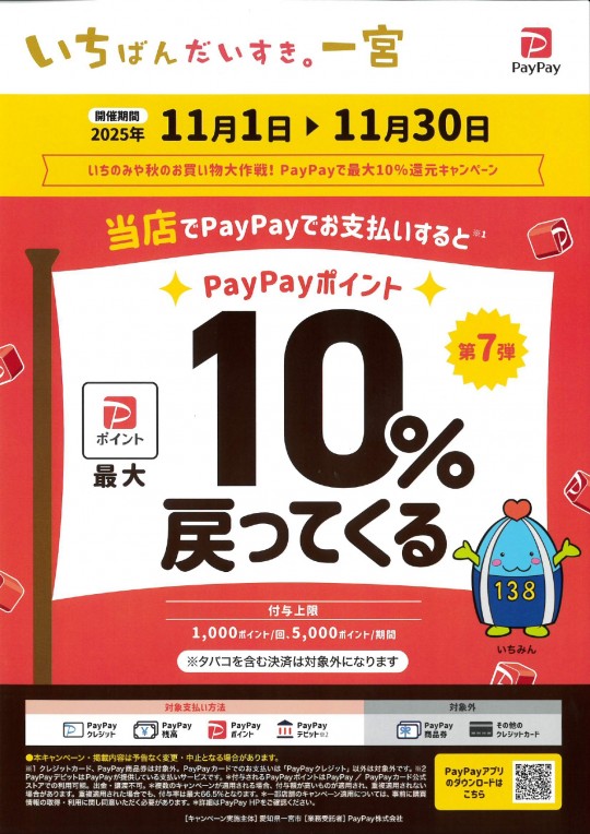 PayPay10%引きポスター