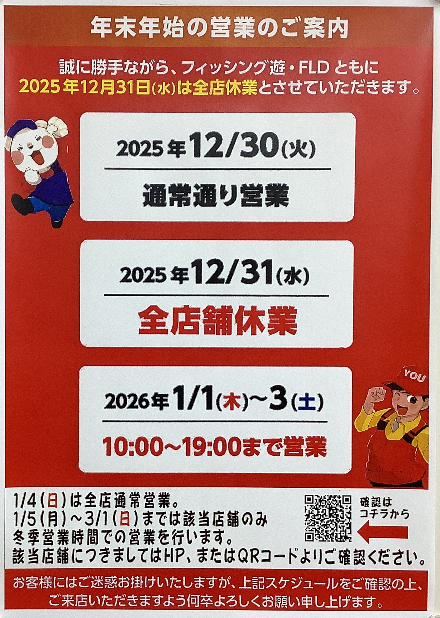 年末年始の営業時間のご案内とお知らせ。