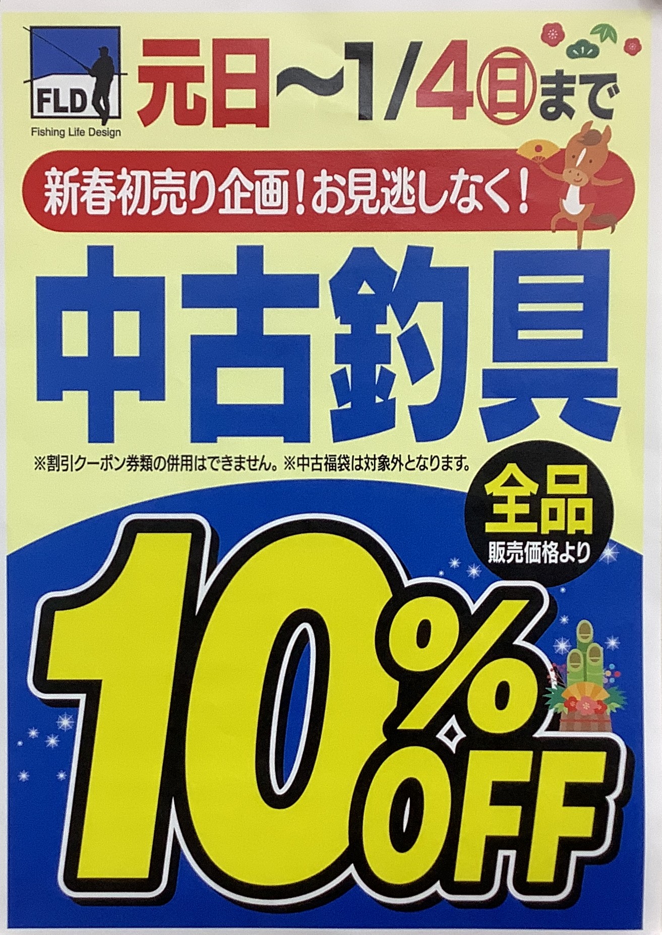 謹賀新年！元旦より初売りセール開催中～！