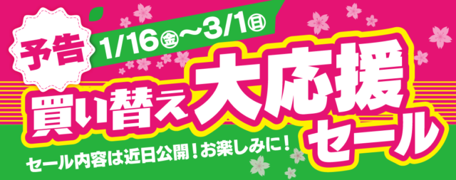 買い替え大応援セール！！