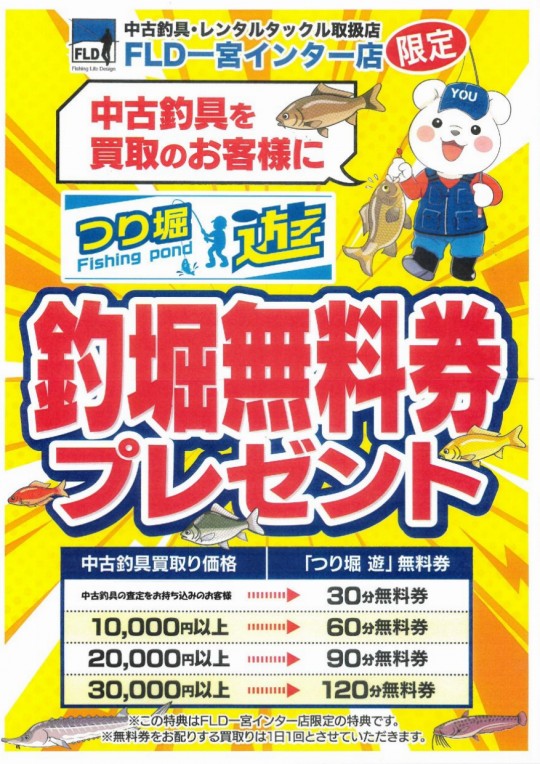 査定持ち込みで釣堀無料券ポスター