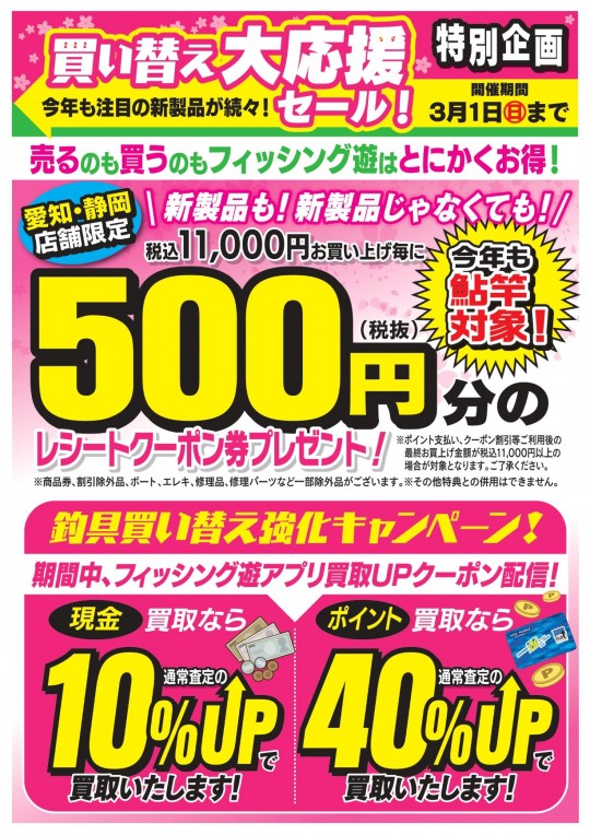 07_愛知静岡_釣具買い替え大応援A3修正_122枚印刷_pages-to-jpg-0001