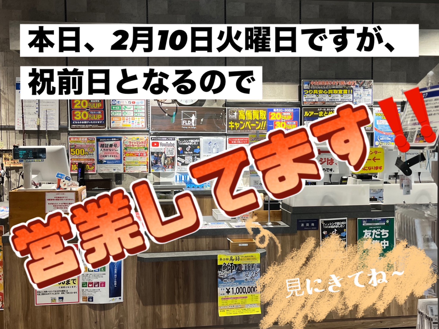 本日、2月10日の火曜日は営業日‼