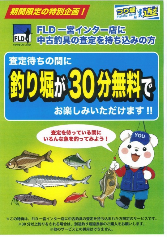 査定中釣堀30分無料_page-0001