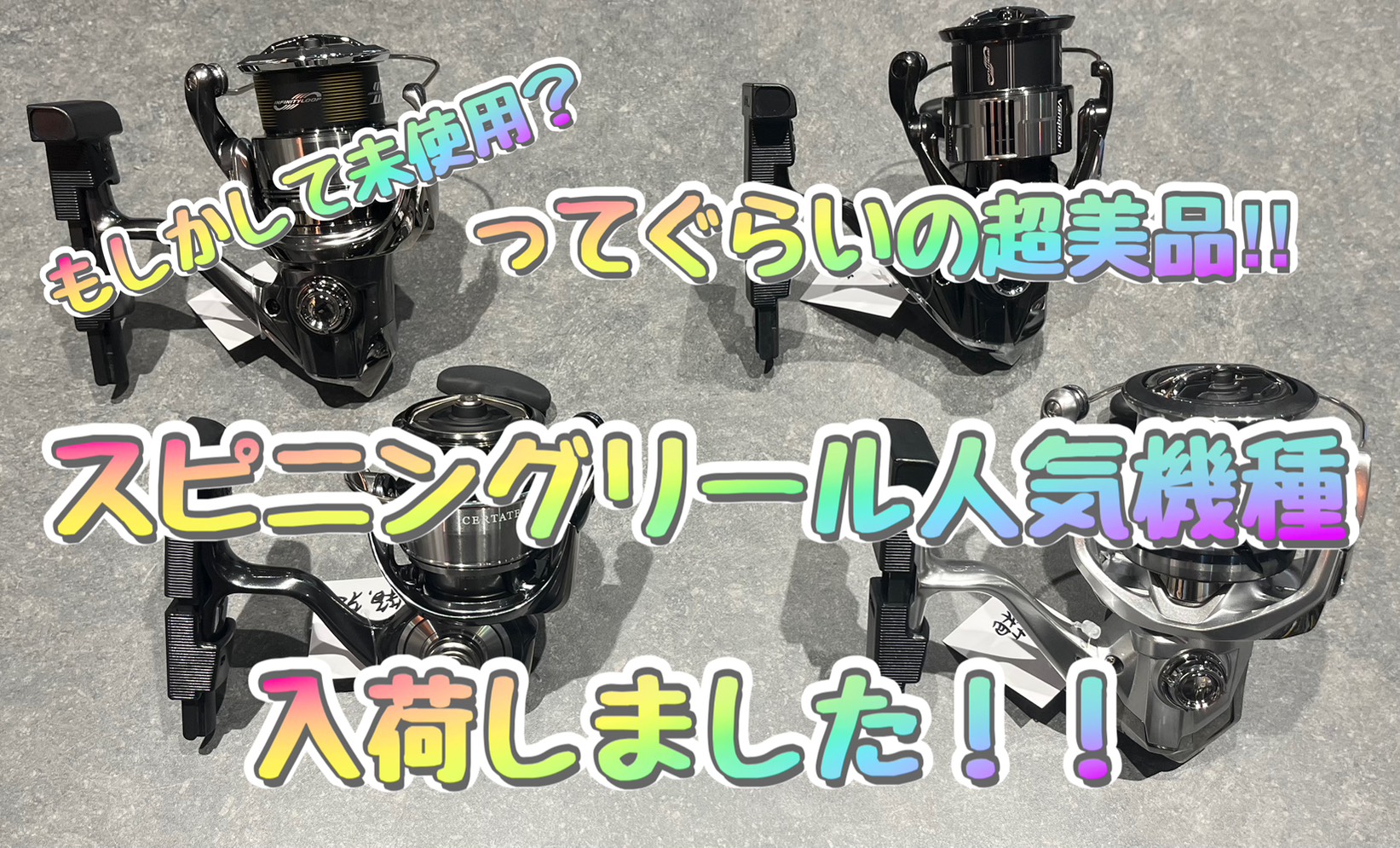 人気機種スピニングリール入荷です‼