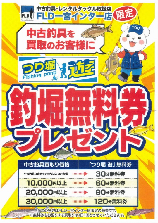 査定持ち込みで釣堀無料券ポスター