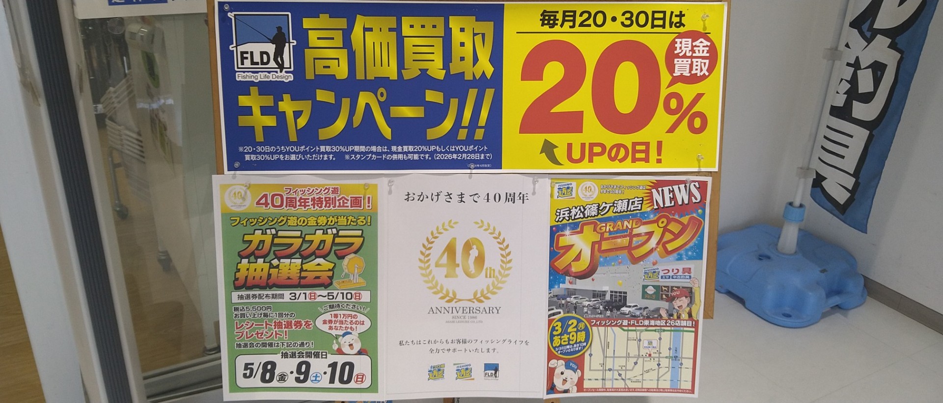 フィッシング遊は４０周年！　色々な企画がございますよ！　浜松篠ケ瀬店も３月２日（月）にオープンしております！