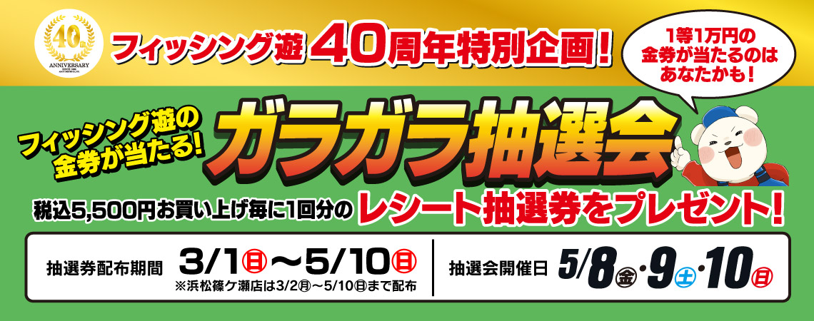 40周年ガラガラ