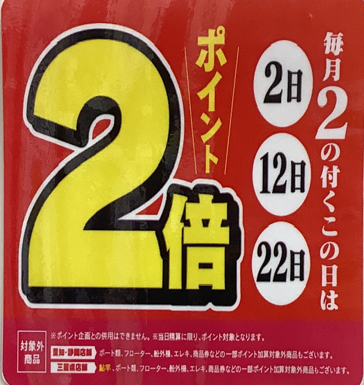 本日、ポイント2倍デー＆入荷情報！