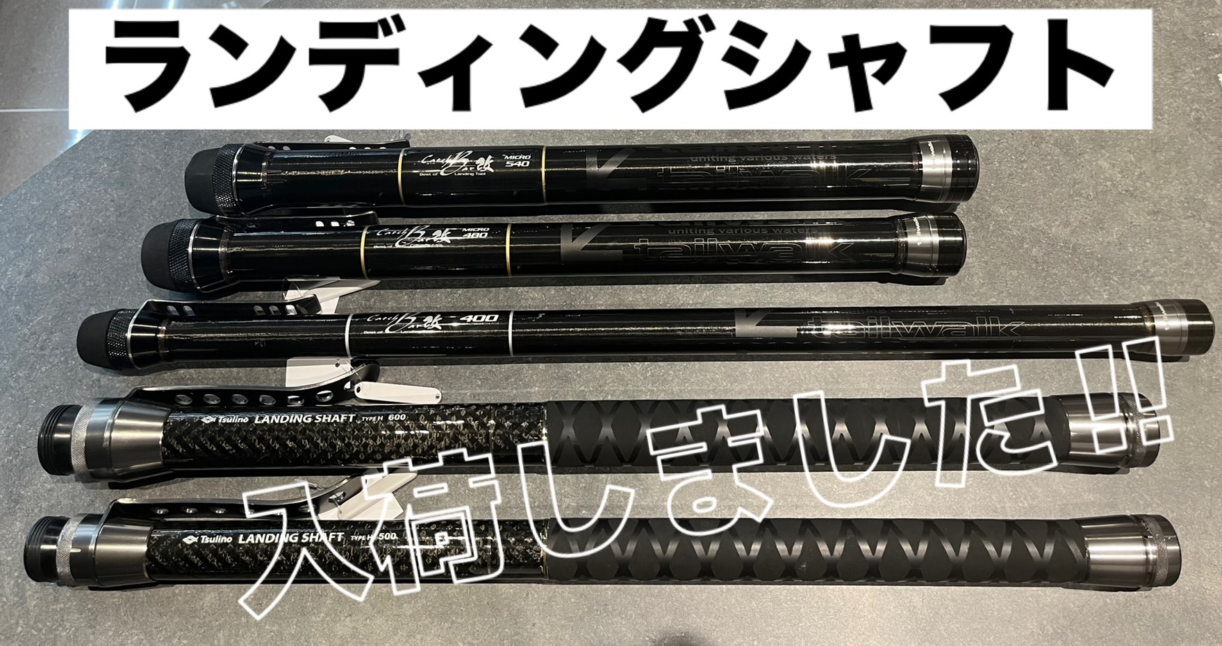 ランディングシャフト入荷しました‼