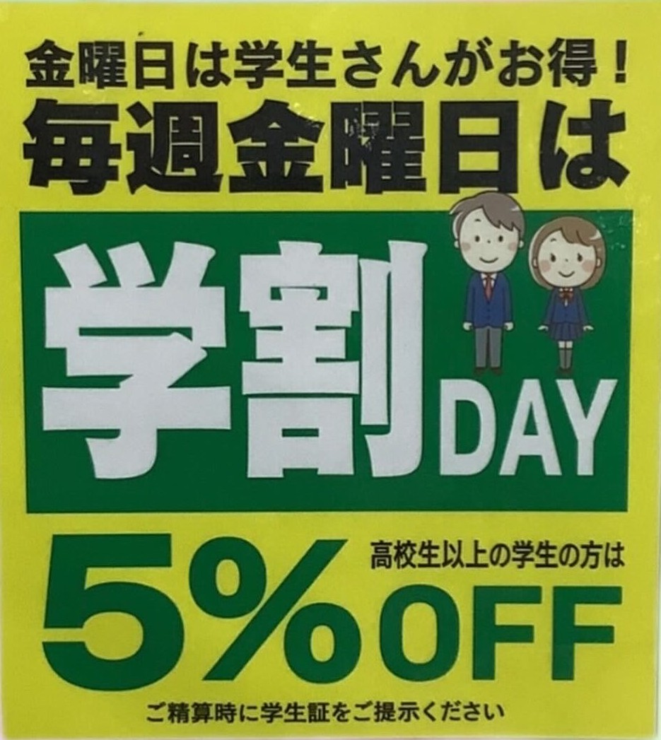 本日、5/8(金)は学割デー！