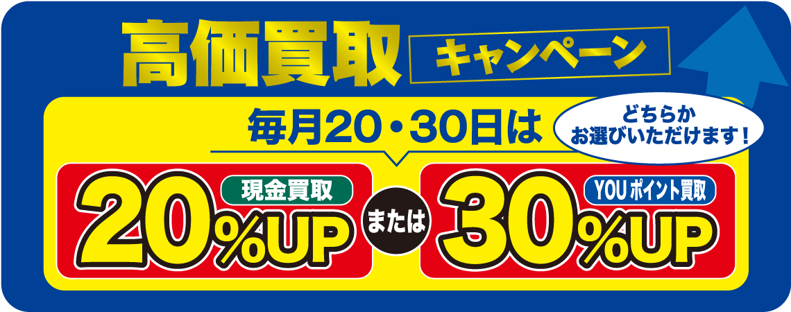 買取20・30
