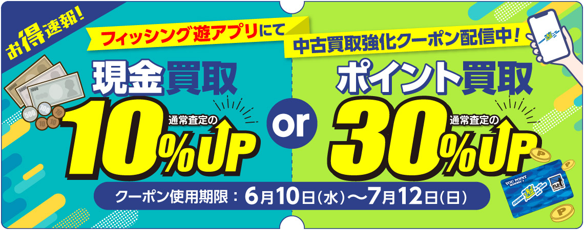 買取アップ
