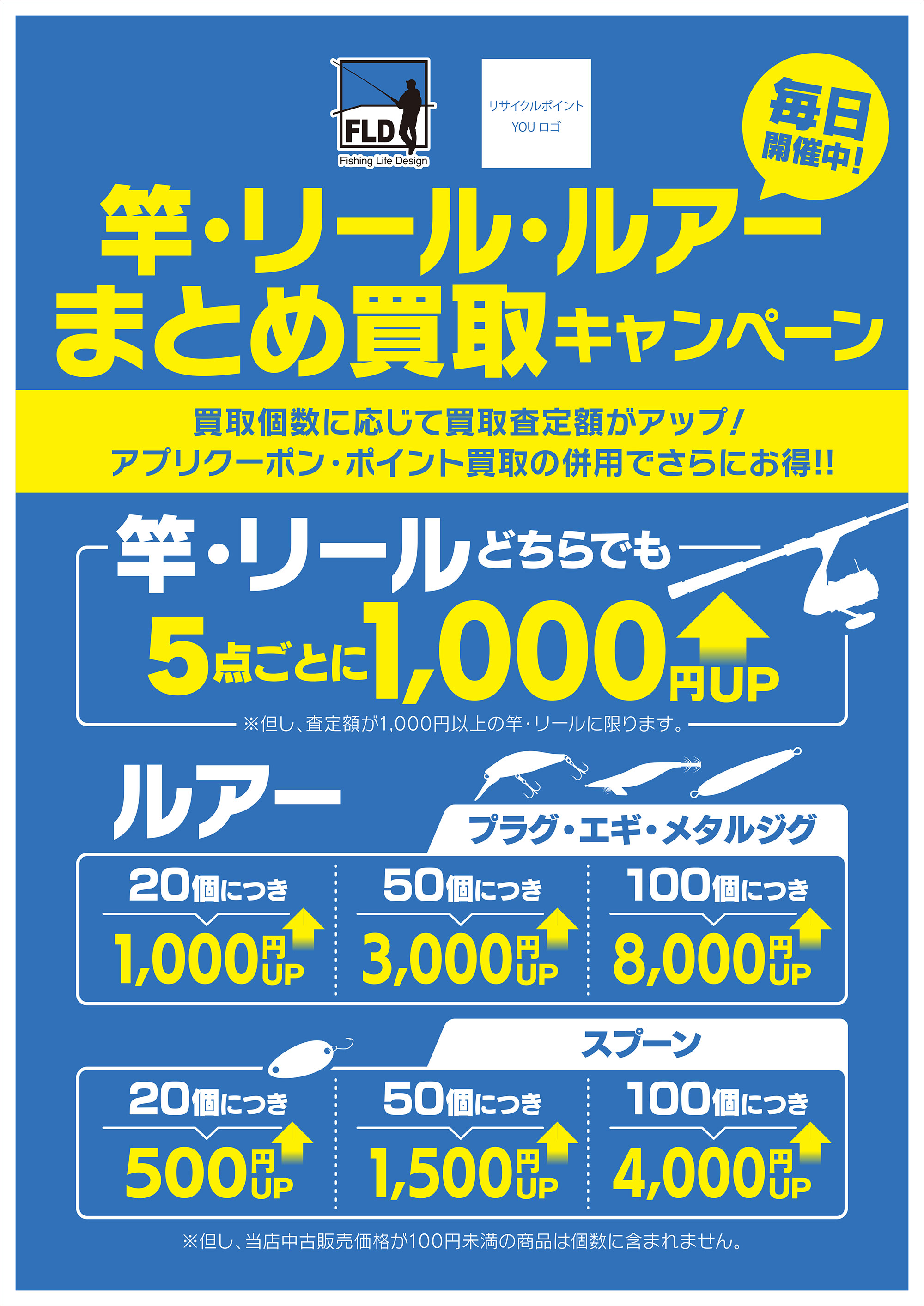 ルアーまとめ買取キャンペーン