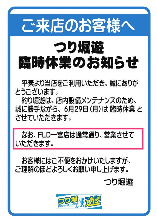 つり堀遊 臨時休業のお知らせ_page-0001