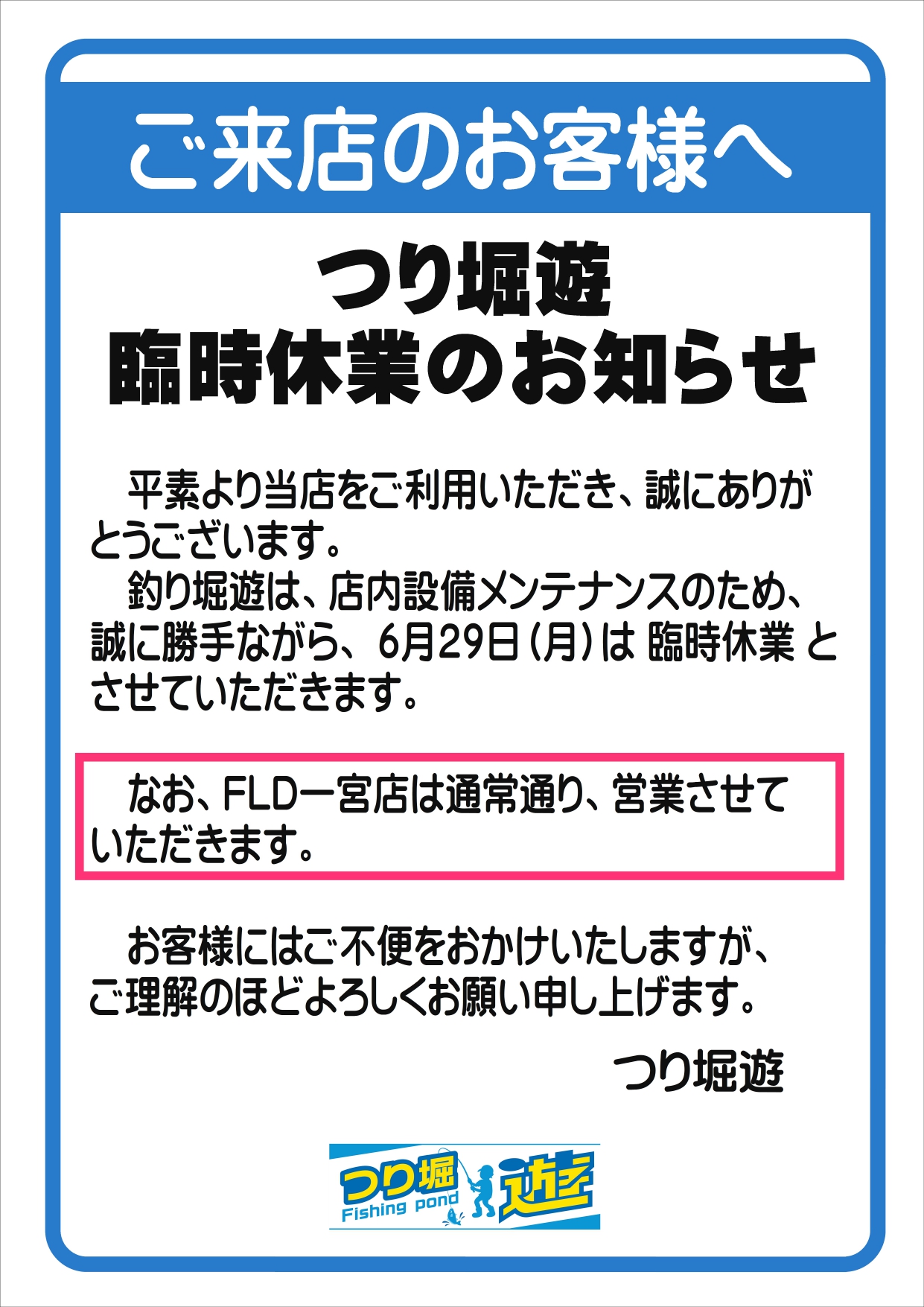 FLD一宮インター店＆つり堀遊の営業について！
