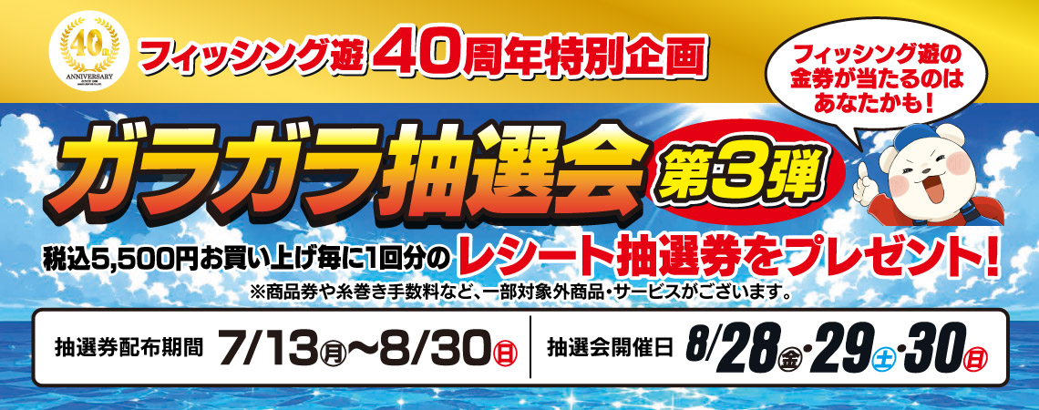 ガラガラ抽選7月13～