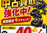 FLD四日市店リール買取強化POP