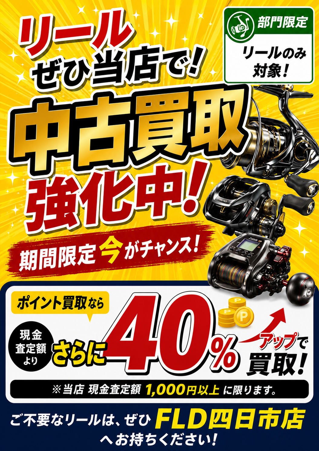 FLD四日市店 リール買取強化キャンペーン