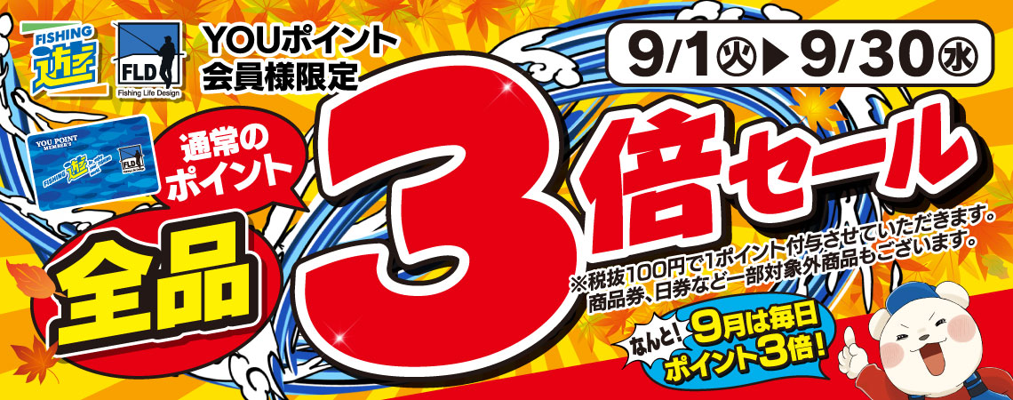 ポイント3倍セール