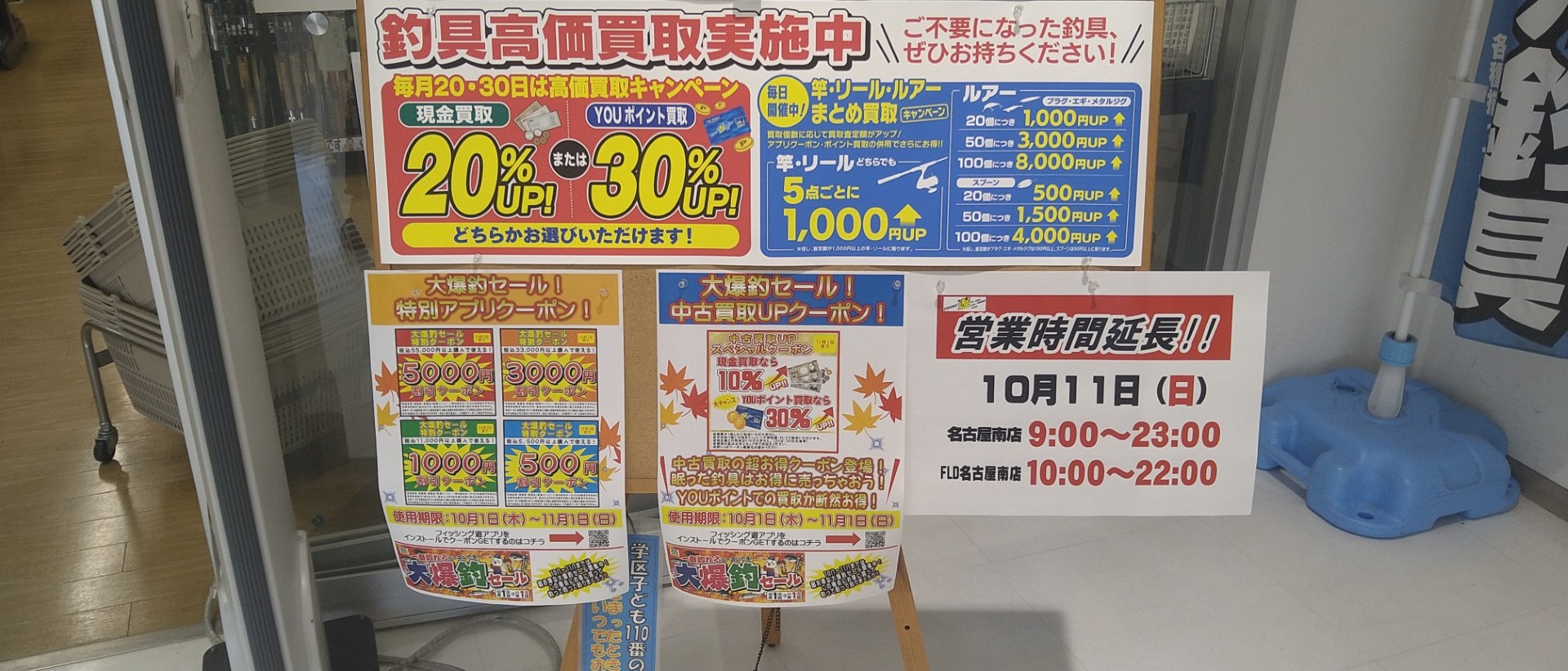 大爆釣セール開催中！　買っても売ってもお得ですよ！　１０月１１日（日）は、営業時間延長です！