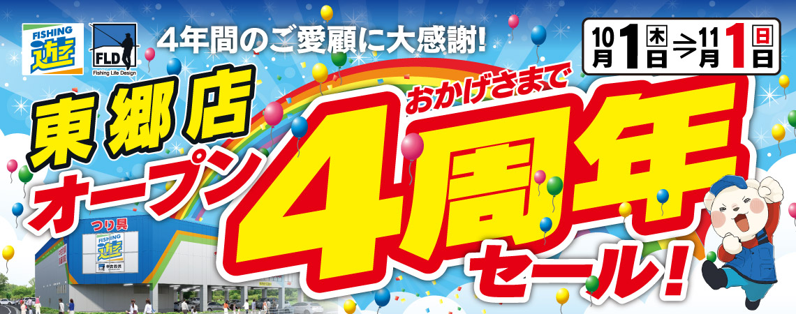 東郷店4周年