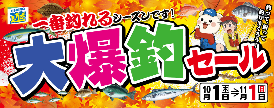 大爆釣セール